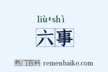 六事是什么意思的图片